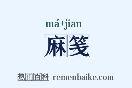 麻笺是什么意思的图片